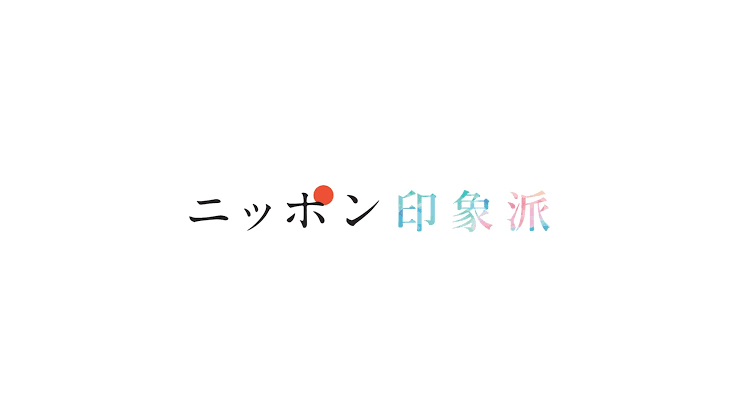 Nhk Bs4k 由non担任旁白的 日本印象派 狂暴河流之光 从月10日晚间9点30分开始播放了 女優のん公式サイト