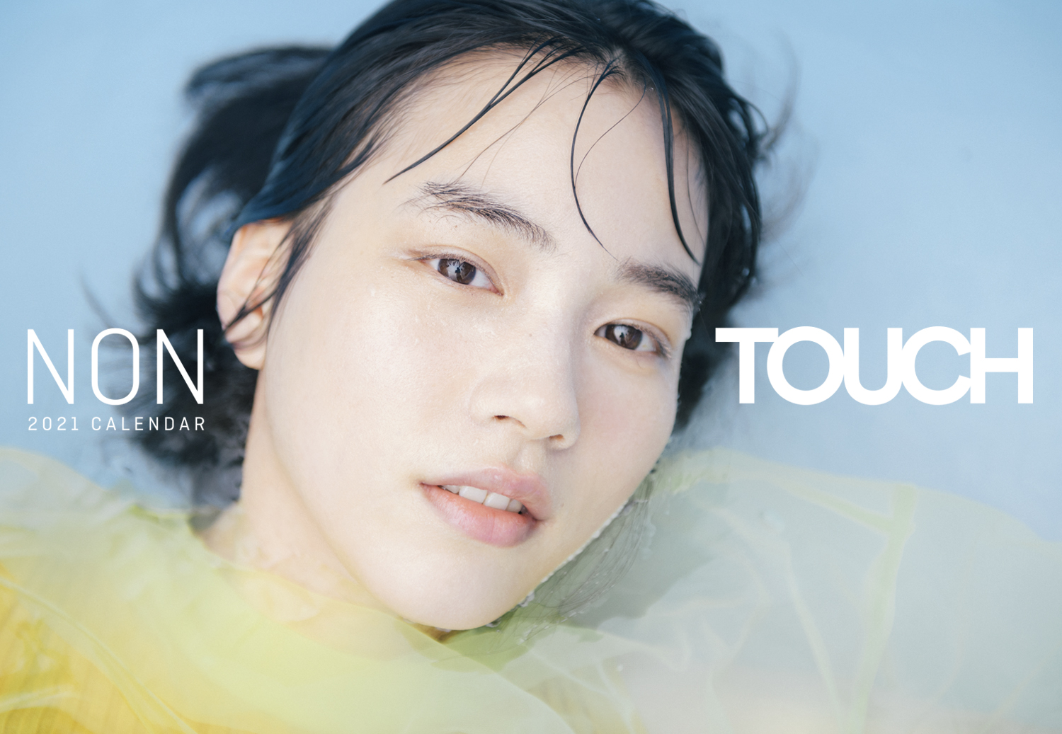 のんカレンダー2021年 予約受付開始！ テーマは “Touch” 五感に触れる