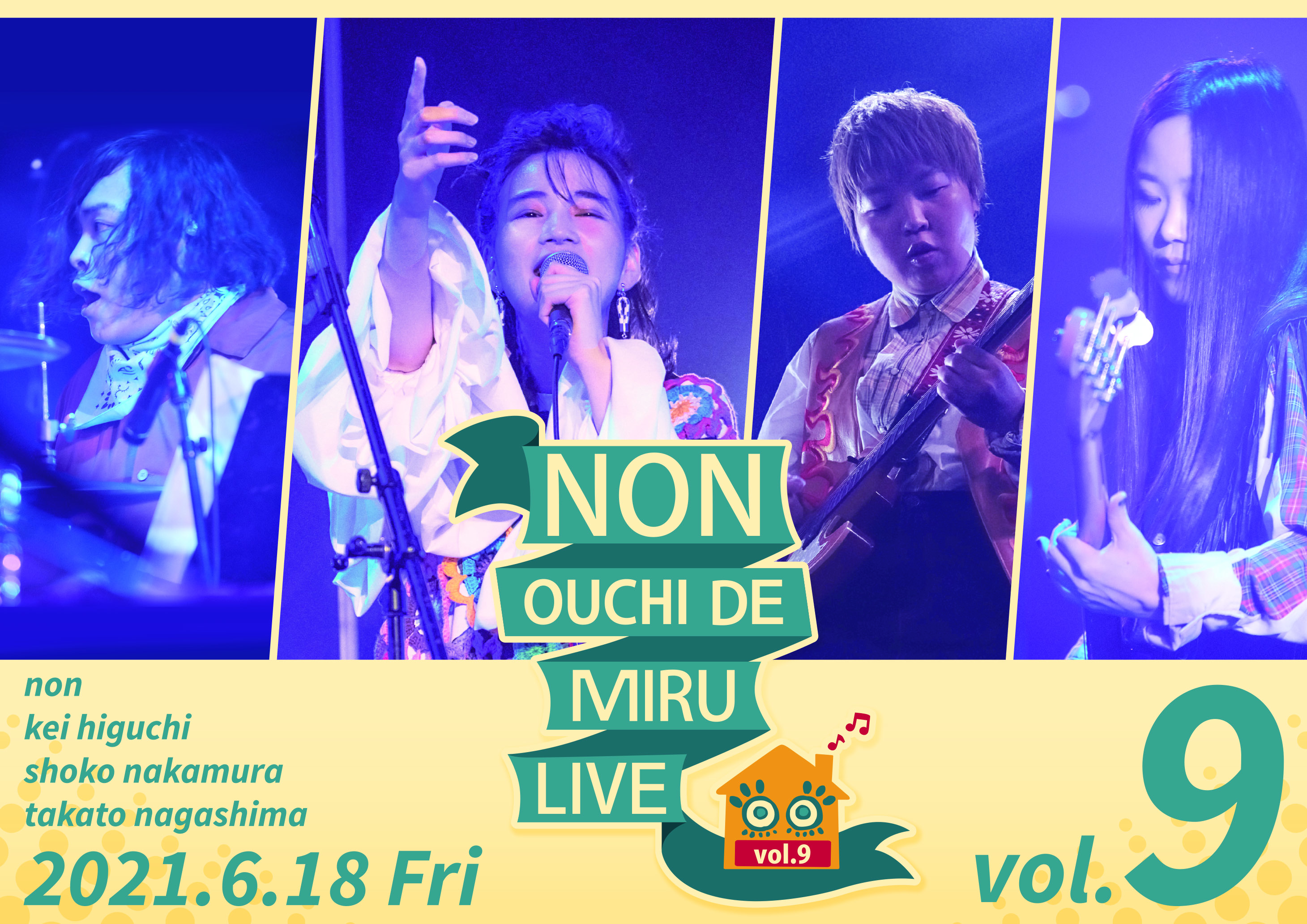 6/18（金） “のん おうちで観るライブ vol.9” 開催！ 前回好評だった