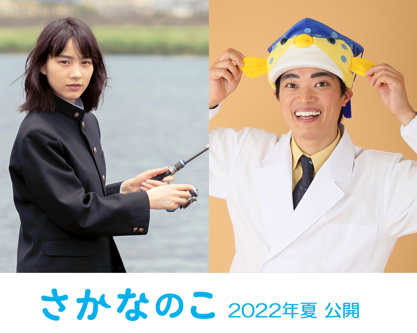 のん主演で映画化！！さかなクンの自叙伝｢さかなクンの一魚一会〜まい