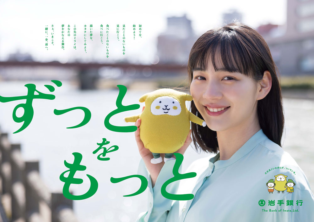 nentページ 岩手銀行 がんちゃん のんが岩手銀行の新CM「ずっとをもっと」篇に出演します（4/29よりTVCM
