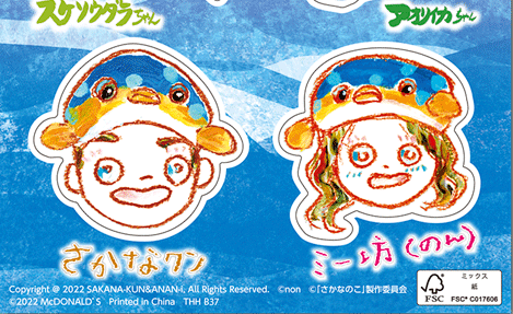 マクドナルドハッピーセット】映画「さかなのこ」のギョギョっとビッグ