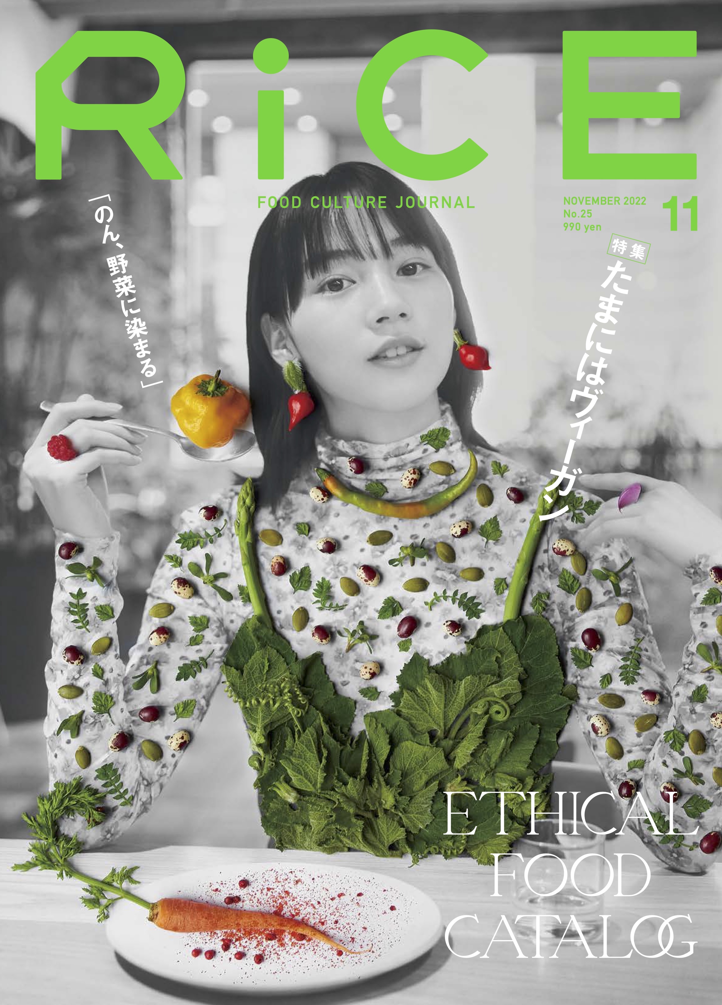 雑誌「RiCE」11月号の表紙に、のんが登場します - のん 公式サイト