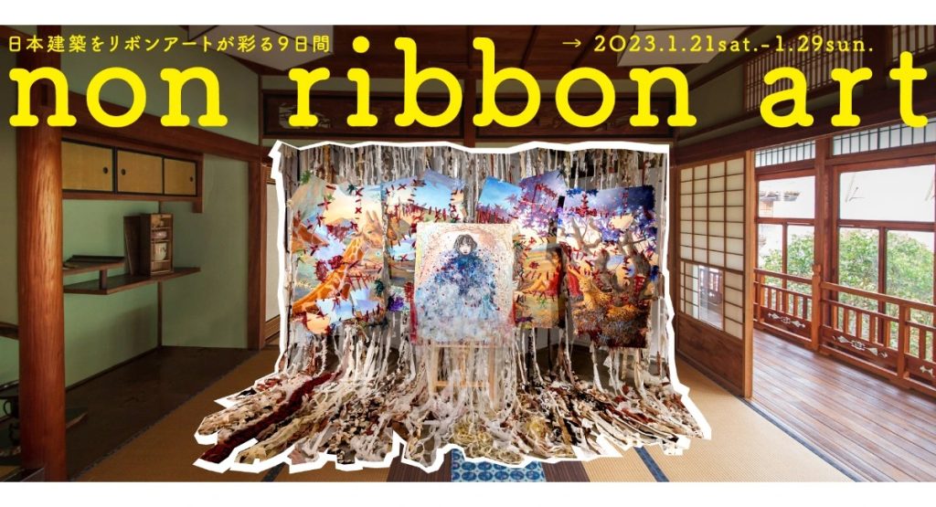 1/21-29】「ikuno art stay 2023 non ribbon art」が開催されます