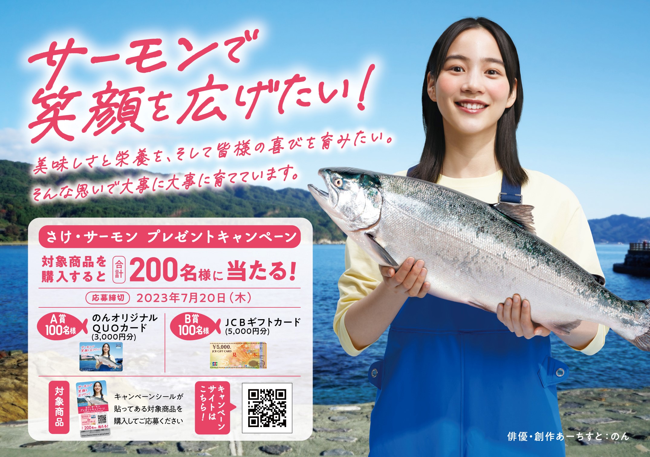 天照大鮭御神・鮭宇受売命 ページ【キュアキッス】 のんがニッスイグループの 「さけ・サーモン プレゼントキャンペーン