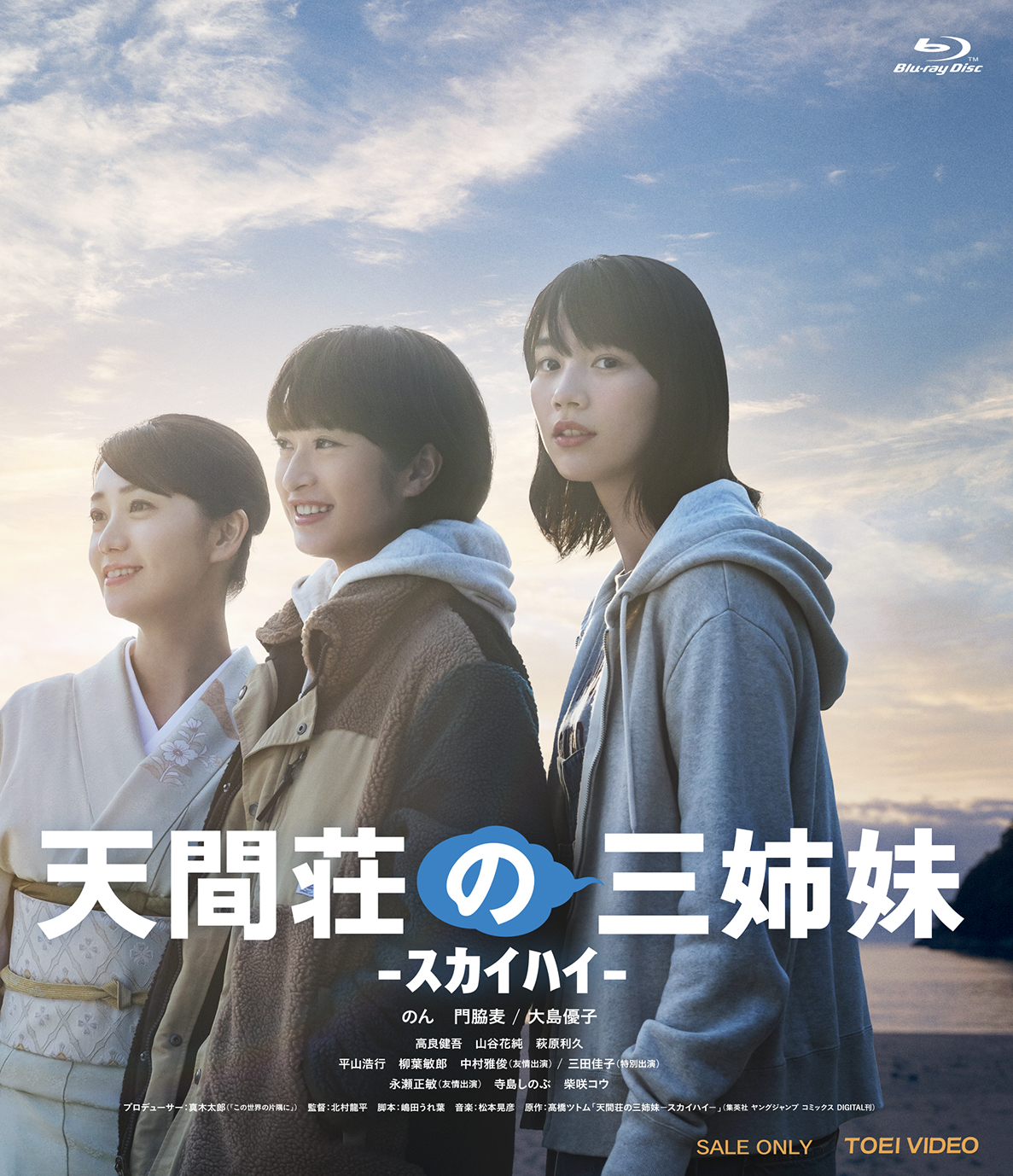 予告】映画『天間荘の三姉妹 -ｽｶｲﾊｲ-』2023.7/19日(水) Blu-ray•DVD