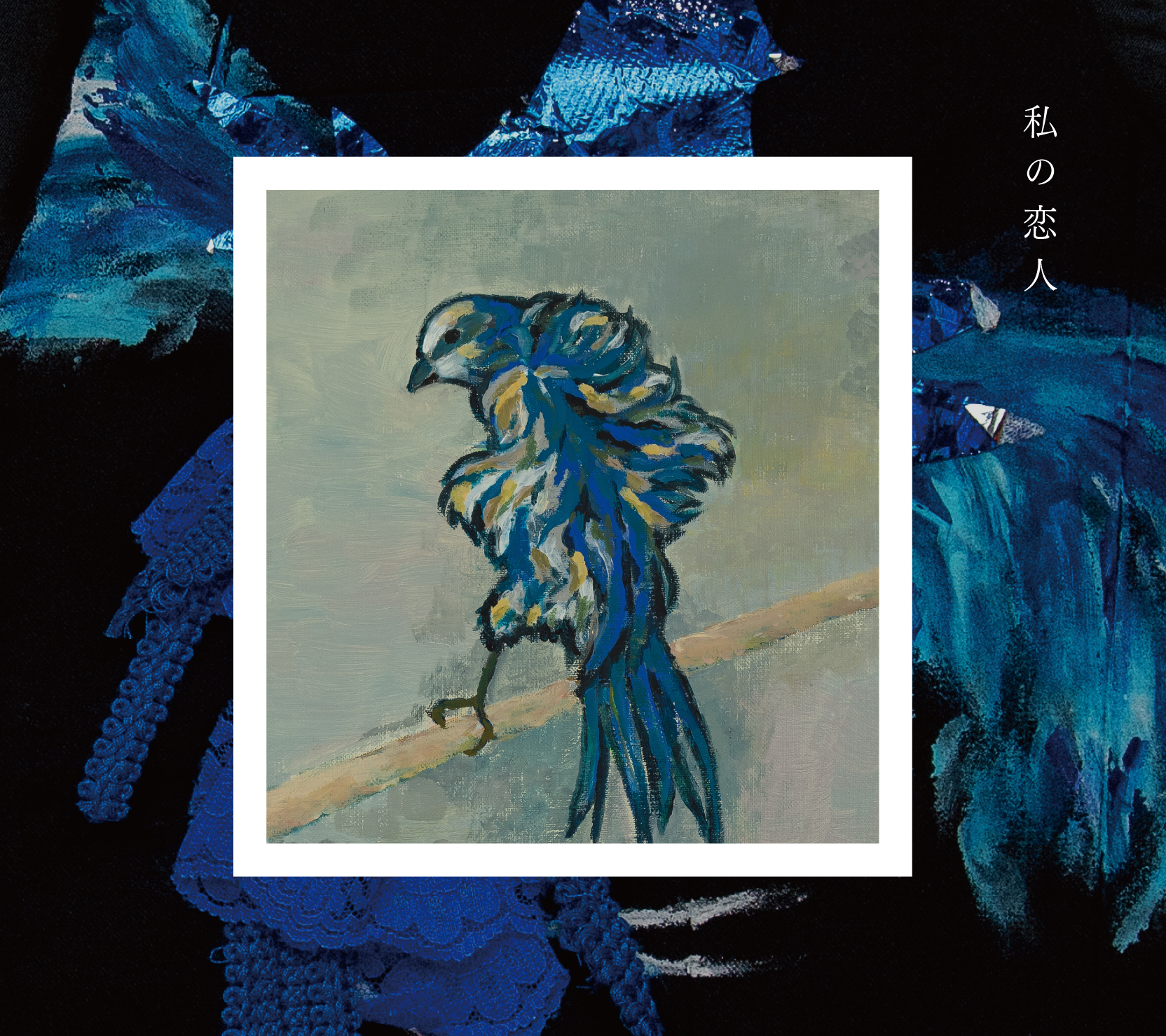 予告】舞台「私の恋人 beyond」のCDが4/22（土）発売。のんが