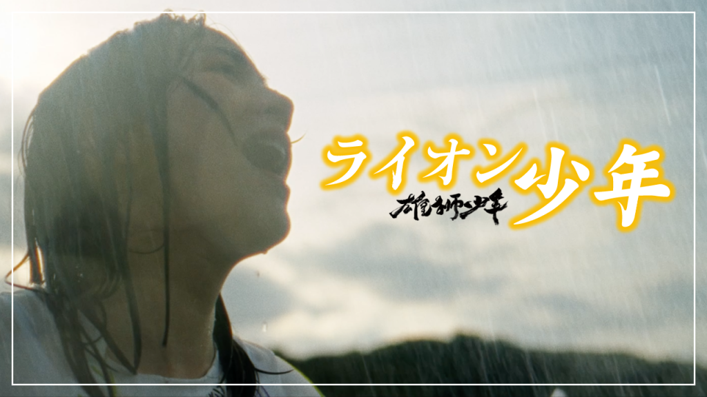 この日々よ歌になれ」×映画「ライオン少年」本編映像 コラボMV