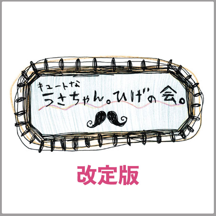 NON FESTA】7/14（FRI ） LINEスタンプ「キュートなうさちゃん。ひげの