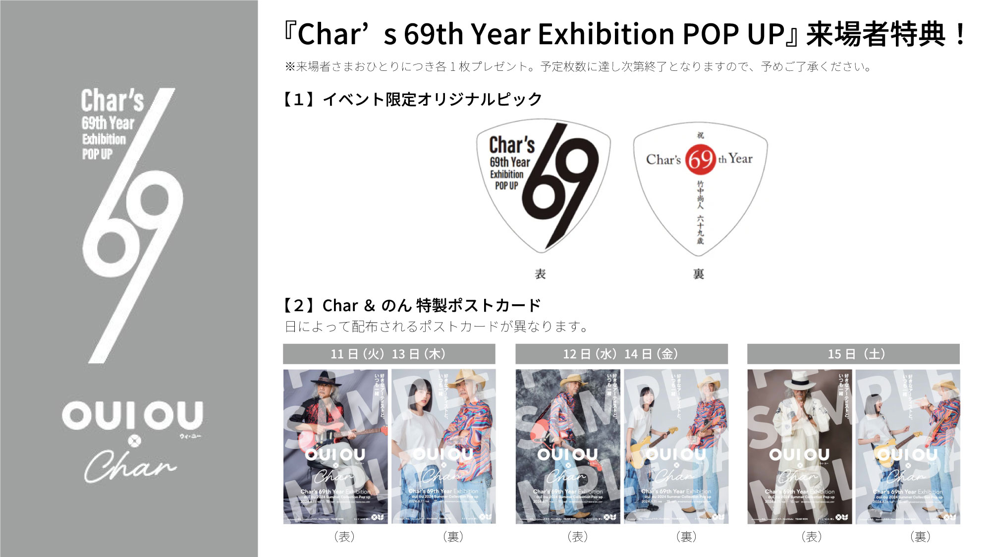 OUI OU（ウィ・ユー）がコラボする ”Char's 69th Year Exhibition