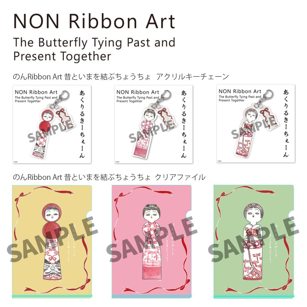 新作 「のんRibbon Art 昔といまを結ぶちょうちょ」展示開始！ ”神戸