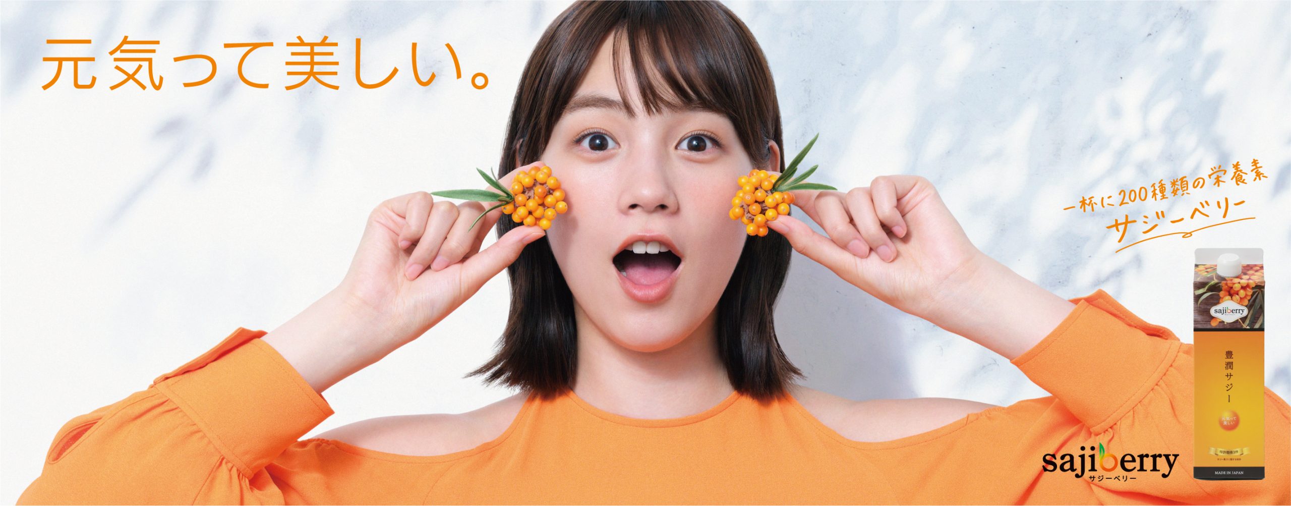 のんが出演する「サジーベリー」ブランド「豊潤サジー」のCMが公開され 