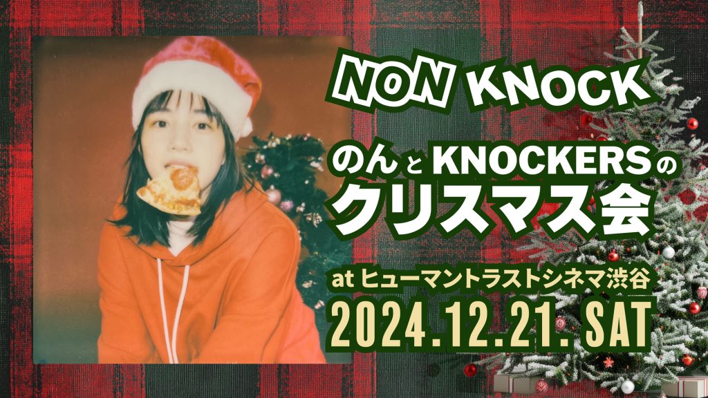 のん公式ファンクラブ「のんとKNOCKERSのクリスマス会」グッズ先行販売