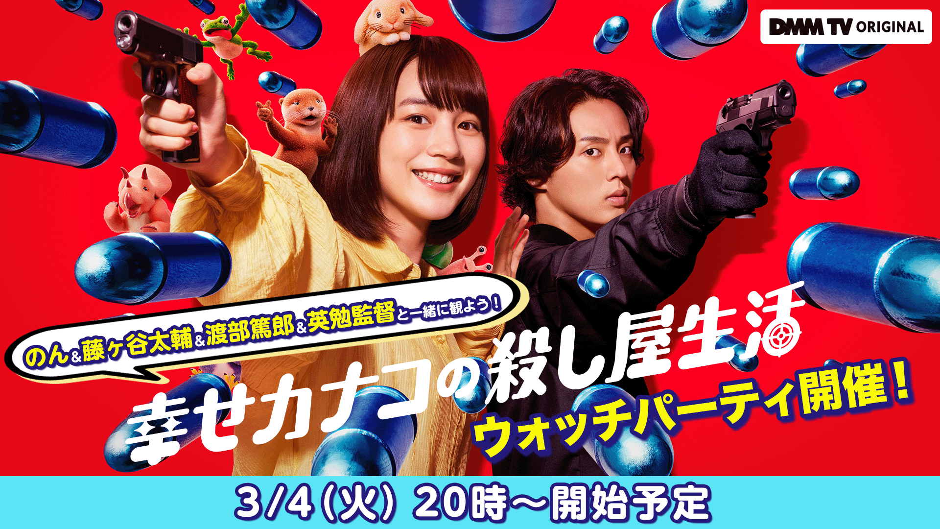 Notice ｜ 3/4 (Tue) 20:00- “Happy Kanako's Killer Life” Watch