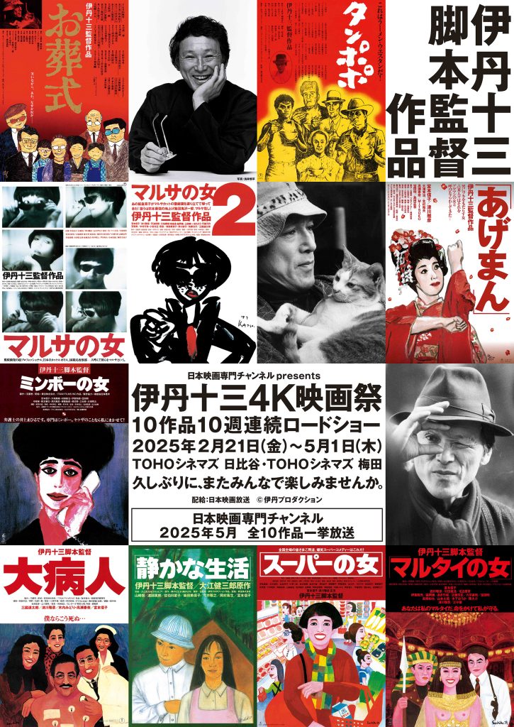 予告｜ 4/18（金）伊丹十三4K映画祭「スーパーの女」上映後舞台