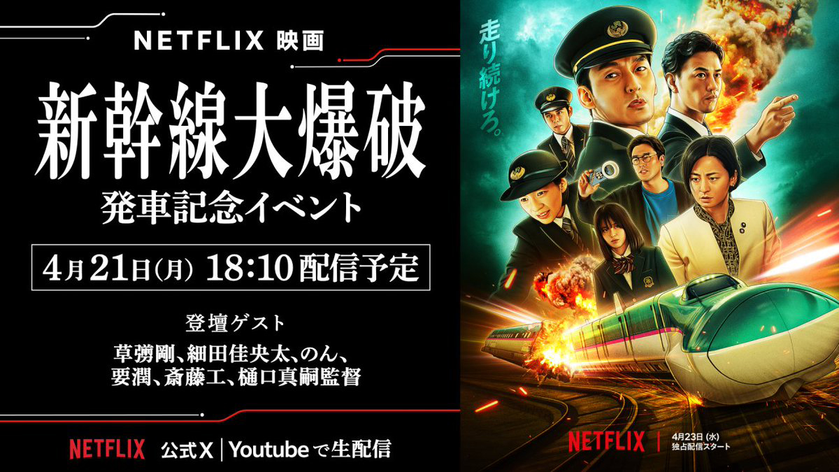 Netflix映画「新幹線大爆破」発車記念イベント 4/21（月）1810 生配信！ のん 公式サイト