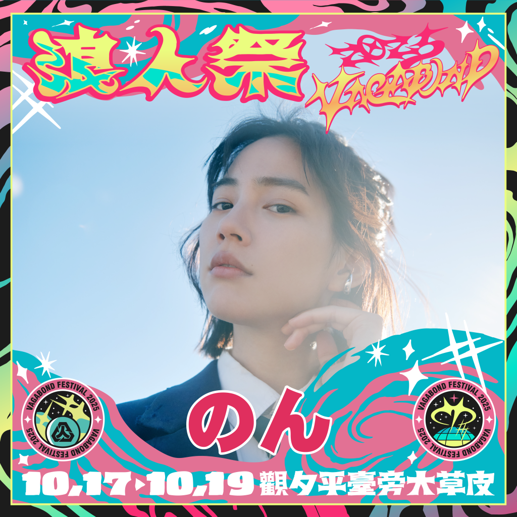台湾で行われる浪人祭 Vagabond Festival 2025 に、のんが出演します