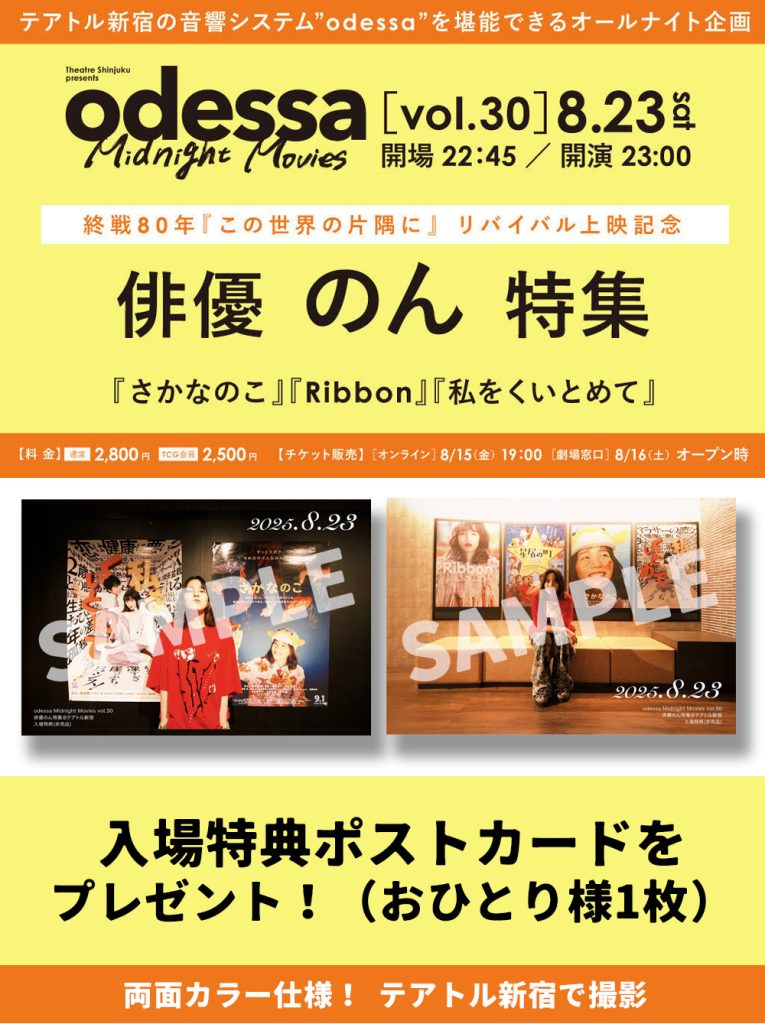 8/23（土）『odessa Midnight Movies vol.30 俳優のん特集』入場特典