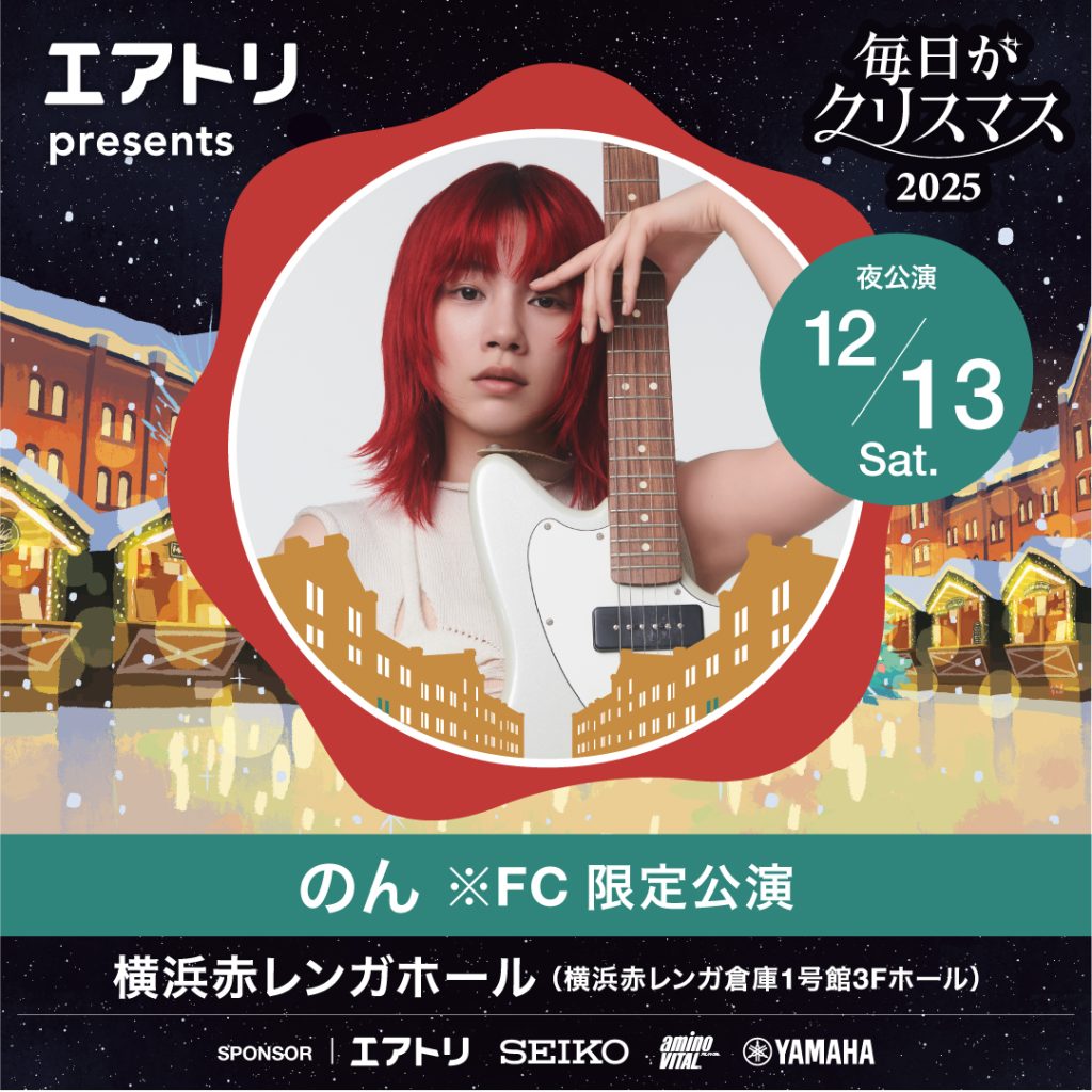 毎日がクリスマス 2025」12/13に、のん公式ファンクラブ「NON KNOCK