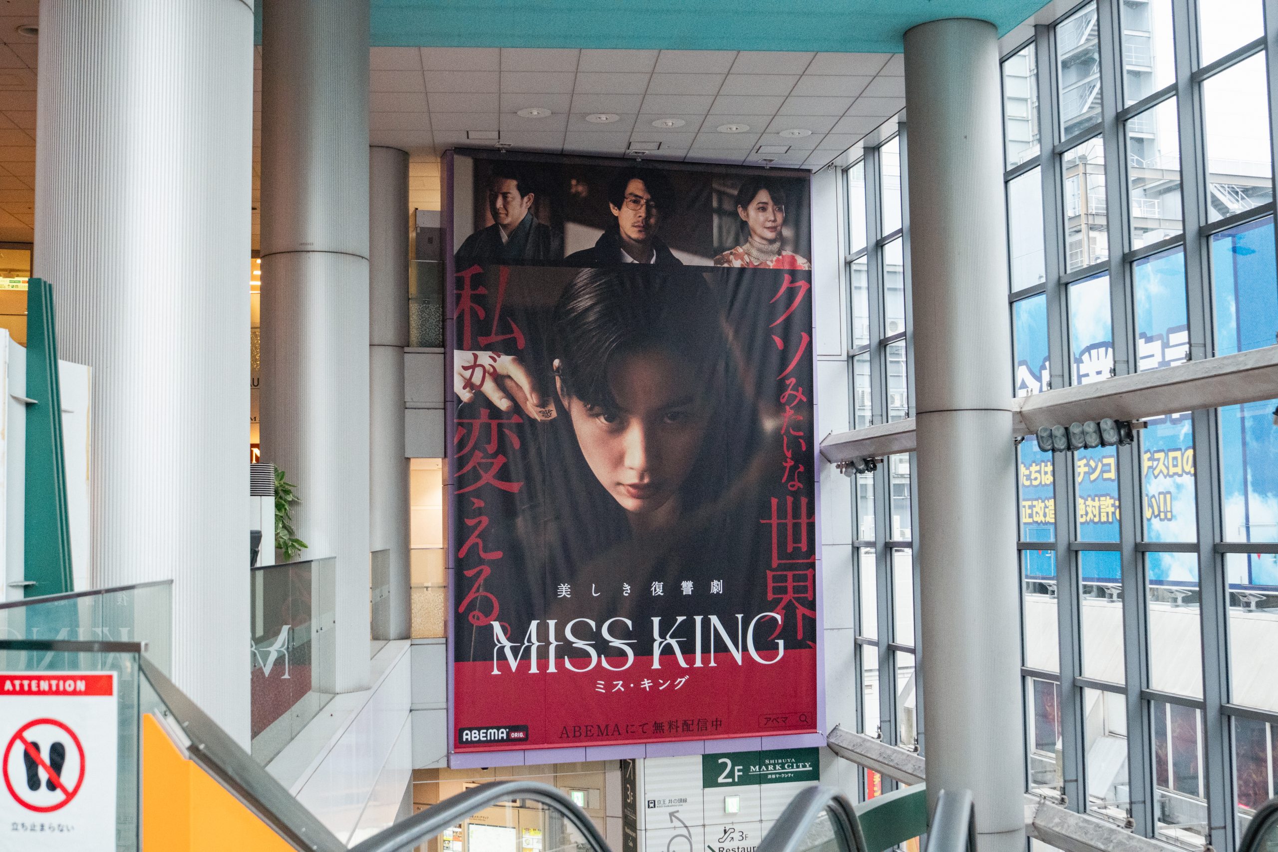 MISS KING / ミス・キング』が渋谷・千駄ヶ谷をジャック中！ - のん