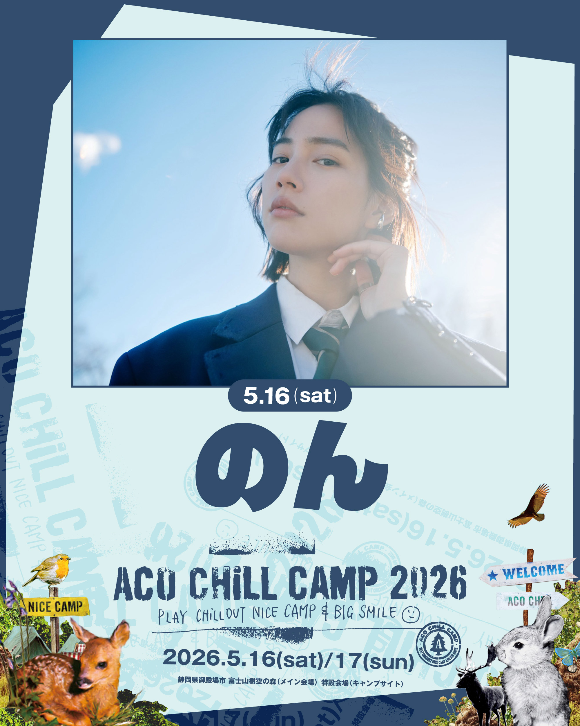 2026年5月16日(土)、のんが「ACO CHiLL CAMP 2026 」へ出演します