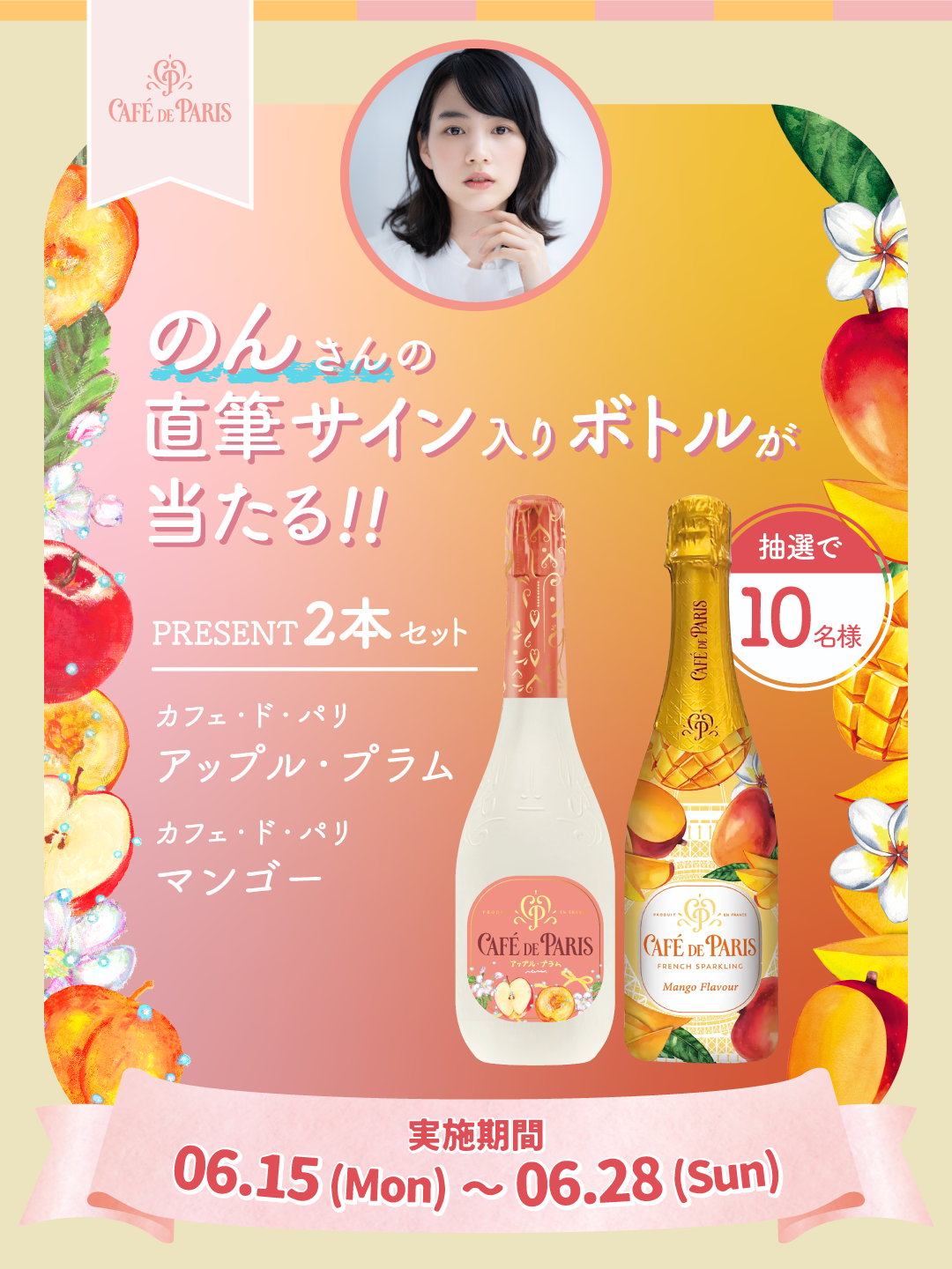 のん直筆サイン入り！「カフェ・ド・パリ」プレゼントキャンペーン実施