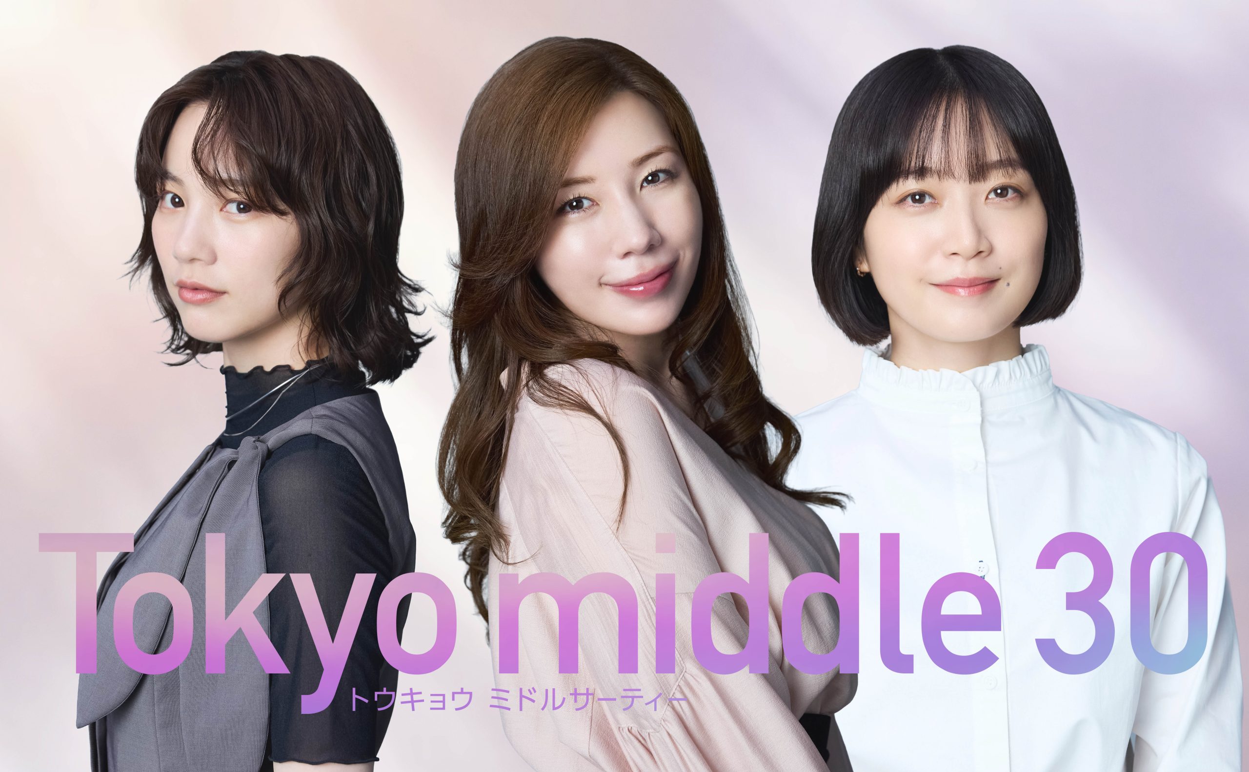 tokyo middle 30 キャスト