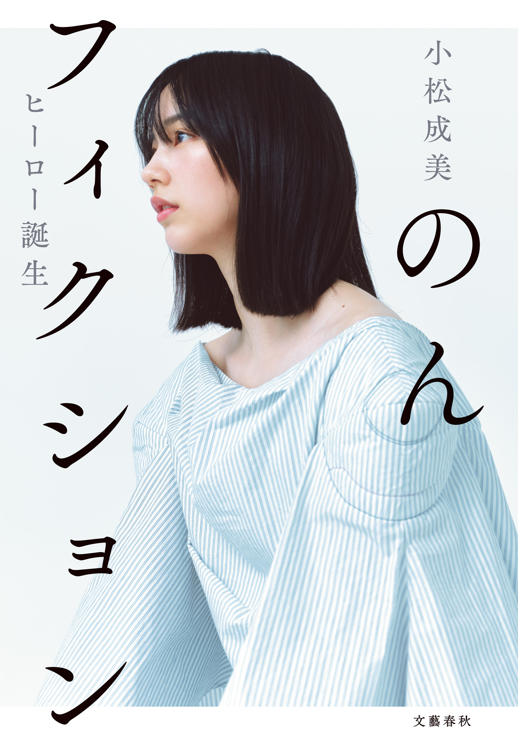 作家・小松成美さん著「のんフィクション ヒーロー誕生」が9/15に発売