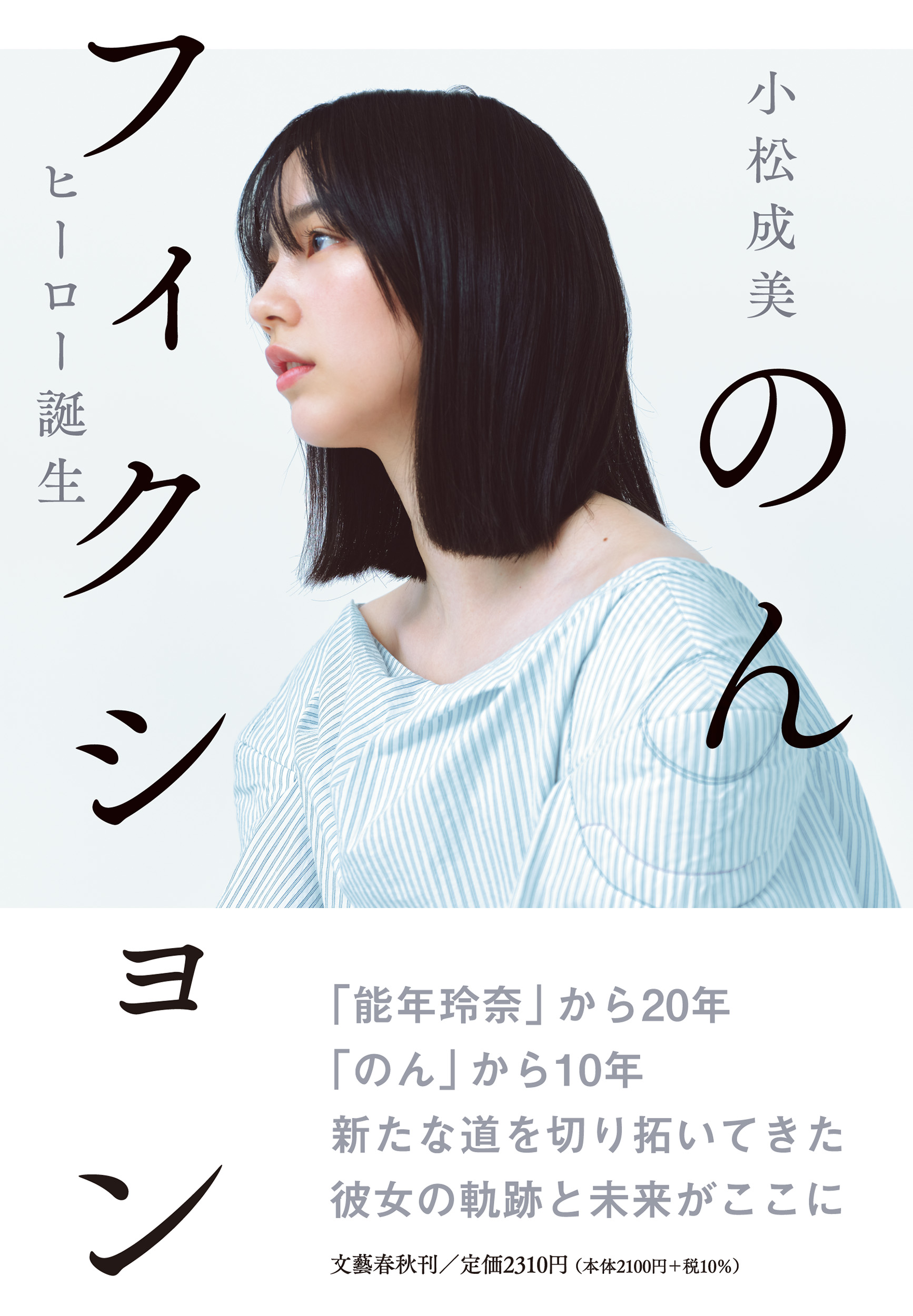 作家・小松成美さん著「のんフィクション ヒーロー誕生」が9/15に発売